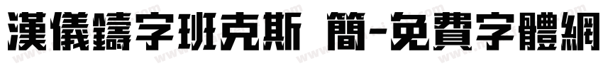 汉仪铸字班克斯 简字体转换